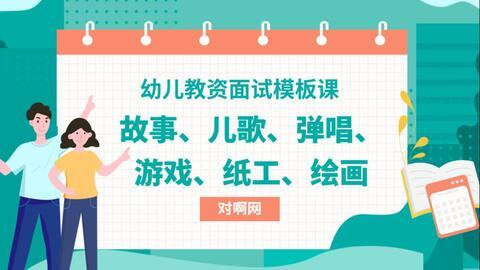幼儿园教师资格面试视频,精彩瞬间与教学智慧集锦